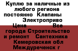 Куплю за наличные из любого региона, постоянно: Клапаны Danfoss VB2 Электроприво › Цена ­ 150 000 - Все города Строительство и ремонт » Сантехника   . Кемеровская обл.,Междуреченск г.